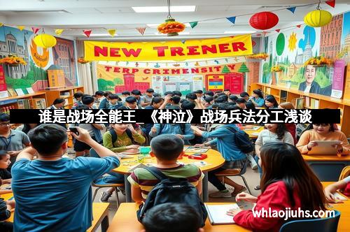 谁是战场全能王_《神泣》战场兵法分工浅谈